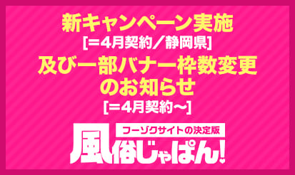 【風俗じゃぱん】新キャンペーン実施[＝4月契約／静岡県]及び一部バナー枠数変更のお知らせ[＝4月契約～]